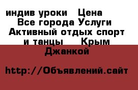 Pole dance,pole sport индив.уроки › Цена ­ 500 - Все города Услуги » Активный отдых,спорт и танцы   . Крым,Джанкой